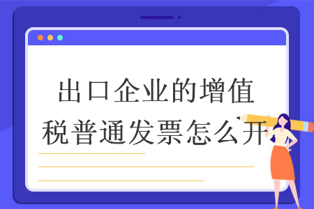 出口企業(yè)的增值稅普通發(fā)票怎么開(kāi)