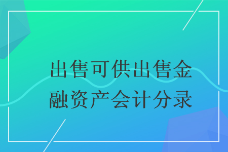 出售可供出售金融資產(chǎn)會(huì)計(jì)分錄