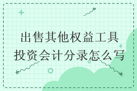 出售其他權(quán)益工具投資會(huì)計(jì)分錄怎么寫