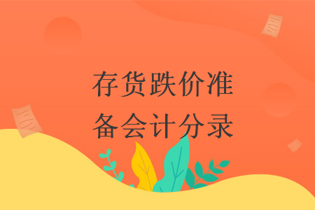 存貨跌價(jià)準(zhǔn)備會(huì)計(jì)分錄