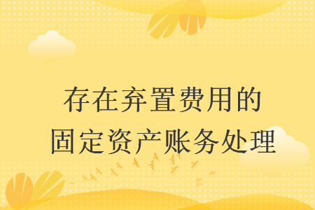 存在棄置費(fèi)用的固定資產(chǎn)賬務(wù)處理