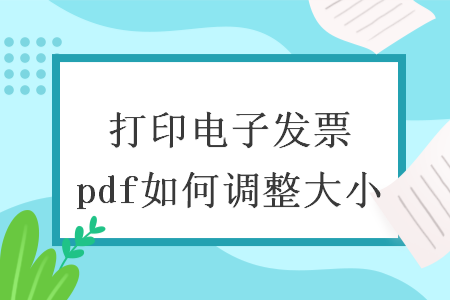 打印電子發(fā)票pdf如何調(diào)整大小
