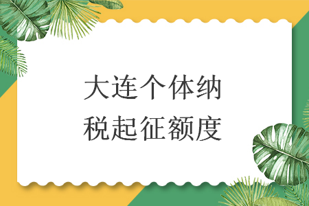 大連個體納稅起征額度