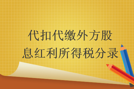 代扣代繳外方股息紅利所得稅分錄