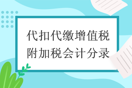代扣代繳增值稅附加稅會(huì)計(jì)分錄
