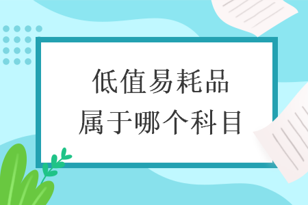 低值易耗品屬于哪個(gè)科目