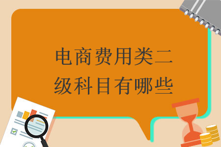 電商費(fèi)用類二級(jí)科目有哪些