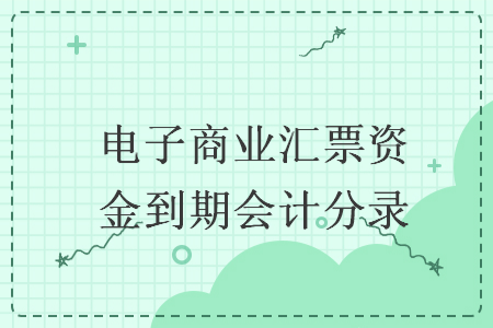 電子商業(yè)匯票資金到期會(huì)計(jì)分錄