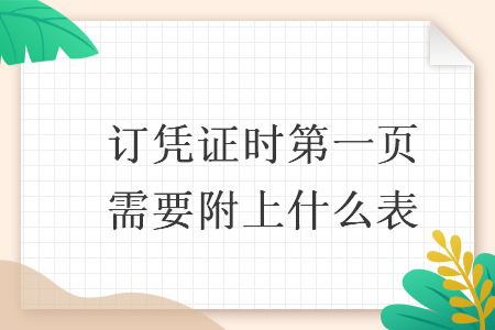 訂憑證時(shí)第一頁(yè)需要附上什么表