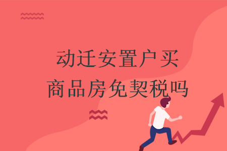 動遷安置戶買商品房免契稅嗎