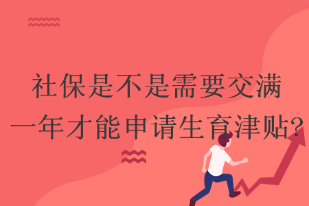 社保是不是需要交滿一年才能申請(qǐng)生育津貼?