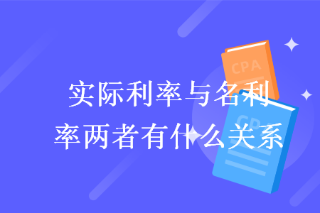 實(shí)際利率與名義利率兩者有什么關(guān)系