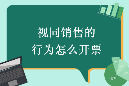 視同銷售的行為怎么開票