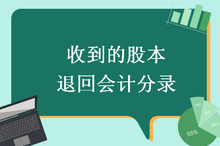 收到的股本退回會(huì)計(jì)分錄