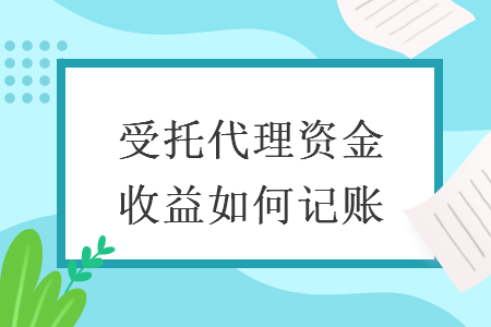 受托代理資金收益如何記賬
