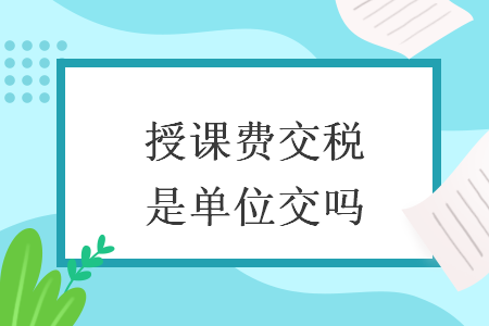 授課費交稅是單位交嗎
