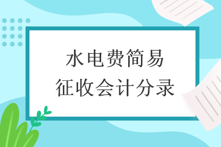 水電費(fèi)簡(jiǎn)易征收會(huì)計(jì)分錄