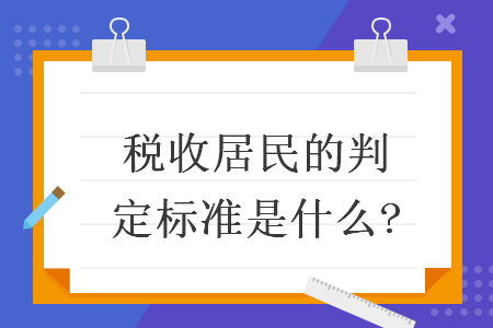 稅收居民的判定標(biāo)準(zhǔn)是什么?