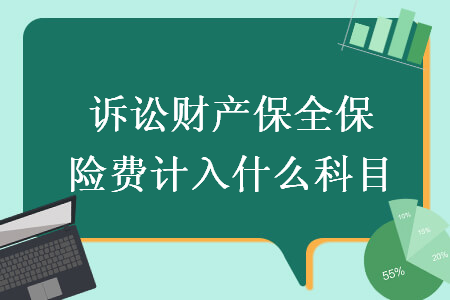 訴訟財(cái)產(chǎn)保全保險(xiǎn)費(fèi)計(jì)入什么科目