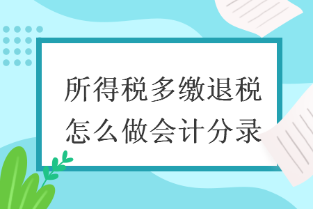 所得稅多繳退稅怎么做會(huì)計(jì)分錄