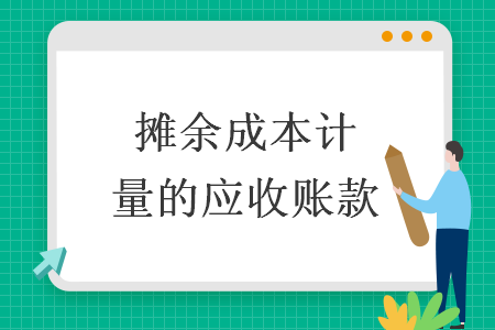 攤余成本計(jì)量的應(yīng)收賬款