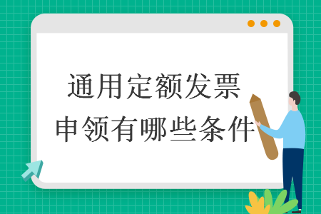 通用定額發(fā)票申領(lǐng)有哪些條件