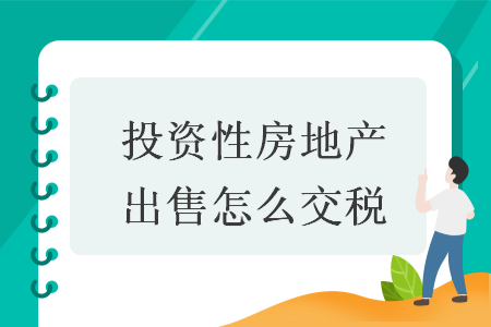 投資性房地產(chǎn)出售怎么交稅