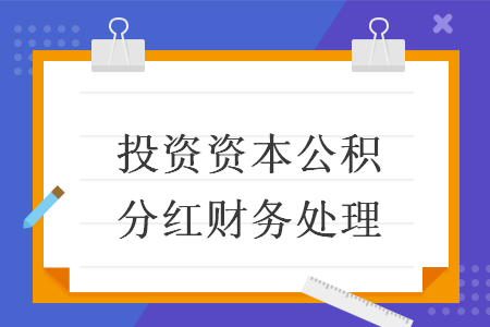 投資資本公積分紅財(cái)務(wù)處理