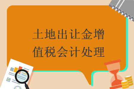 土地出讓金增值稅會(huì)計(jì)處理