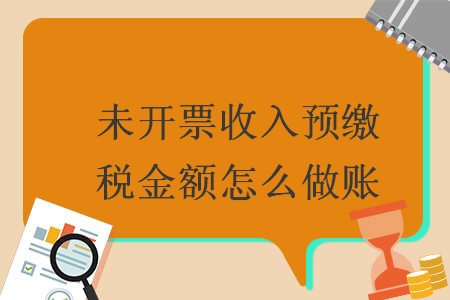未開票收入預繳稅金額怎么做賬