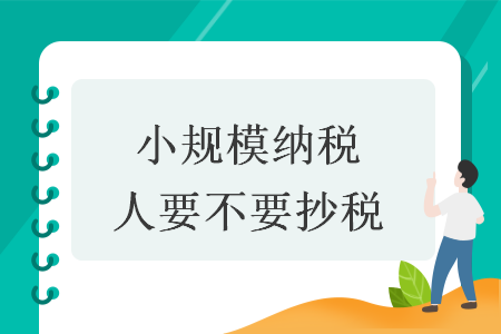 小規(guī)模納稅人要不要抄稅