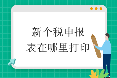 新個(gè)稅申報(bào)表在哪里打印