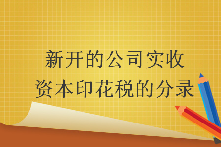 新開的公司實(shí)收資本印花稅的分錄