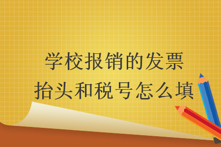 學(xué)校報銷的發(fā)票抬頭和稅號怎么填