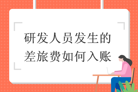 研發(fā)人員發(fā)生的差旅費如何入賬