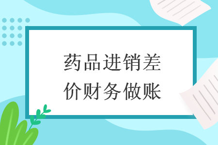 藥品進銷差價財務做賬