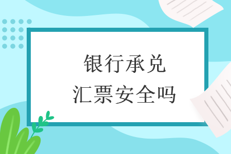 銀行承兌匯票安全嗎