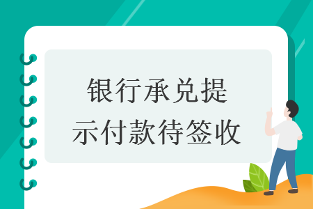 銀行承兌提示付款待簽收