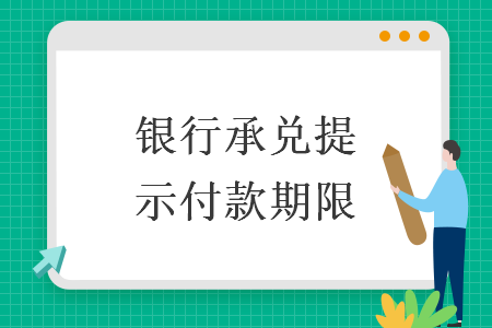 銀行承兌提示付款期限