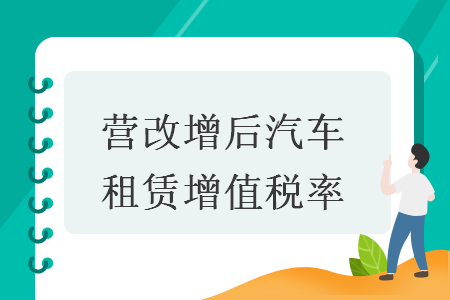 營改增后汽車租賃增值稅率