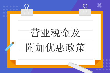 營業(yè)稅金及附加優(yōu)惠政策