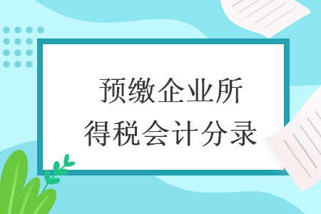 預(yù)繳企業(yè)所得稅會(huì)計(jì)分錄