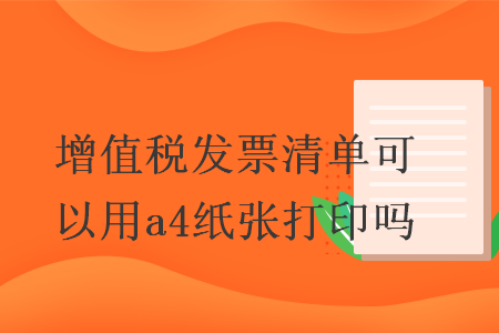 增值稅發(fā)票清單可以用a4紙張打印嗎