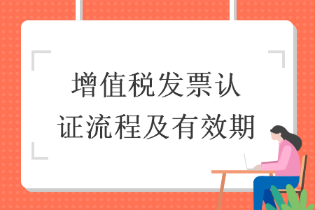 增值稅發(fā)票認(rèn)證流程及有效期