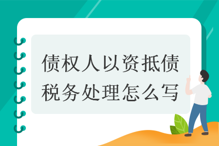 債權人以資抵債稅務處理怎么寫