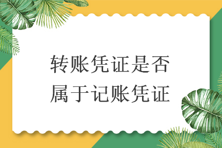 轉(zhuǎn)賬憑證是否屬于記賬憑證
