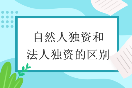 自然人獨資和個人獨資有什么區(qū)別
