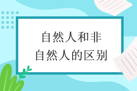 自然人和非自然人的區(qū)別
