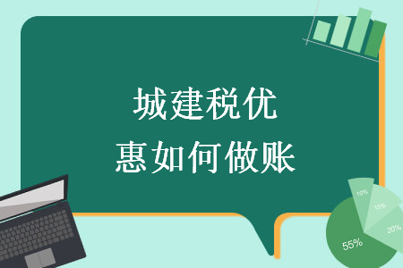 城建稅優(yōu)惠如何做賬