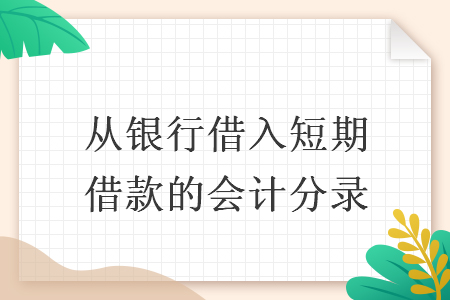 從銀行借入短期借款的會計分錄